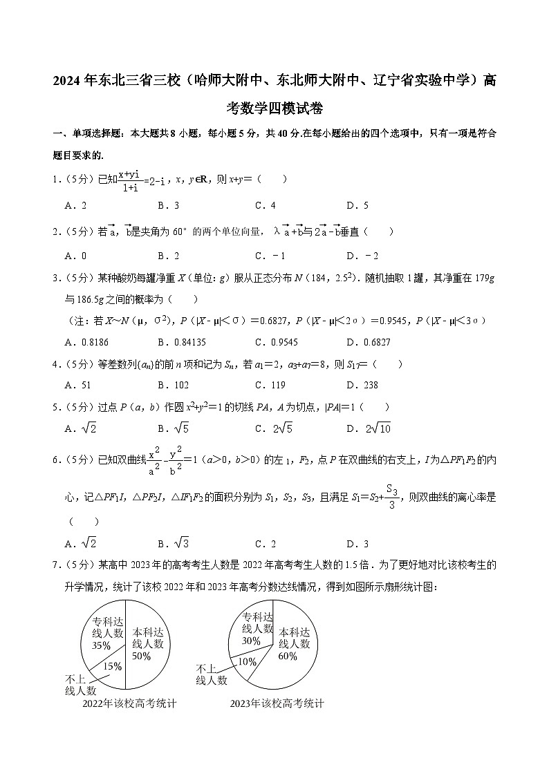 东北三省三校（哈师大附中、东北师大附中、辽宁省实验中学）2023-2024学年高三下学期第四次联合模拟考试数学试卷第1页