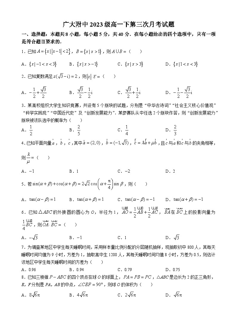 广东省广州大学附属中学2023-2024学年高一下学期第三次月考数学试卷(无答案)第1页
