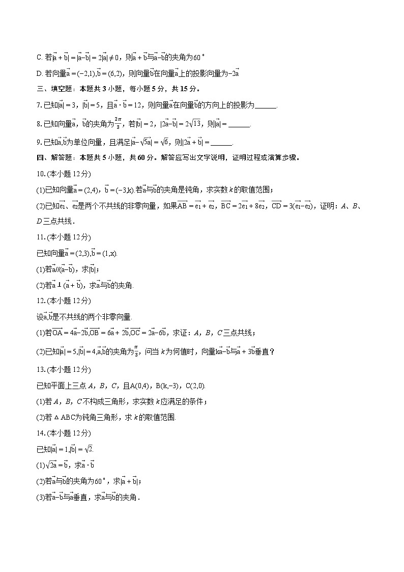 人教A版（2019）必修第二册《6.2.4 向量的数量积》2024年同步练习卷（4）-普通用卷02