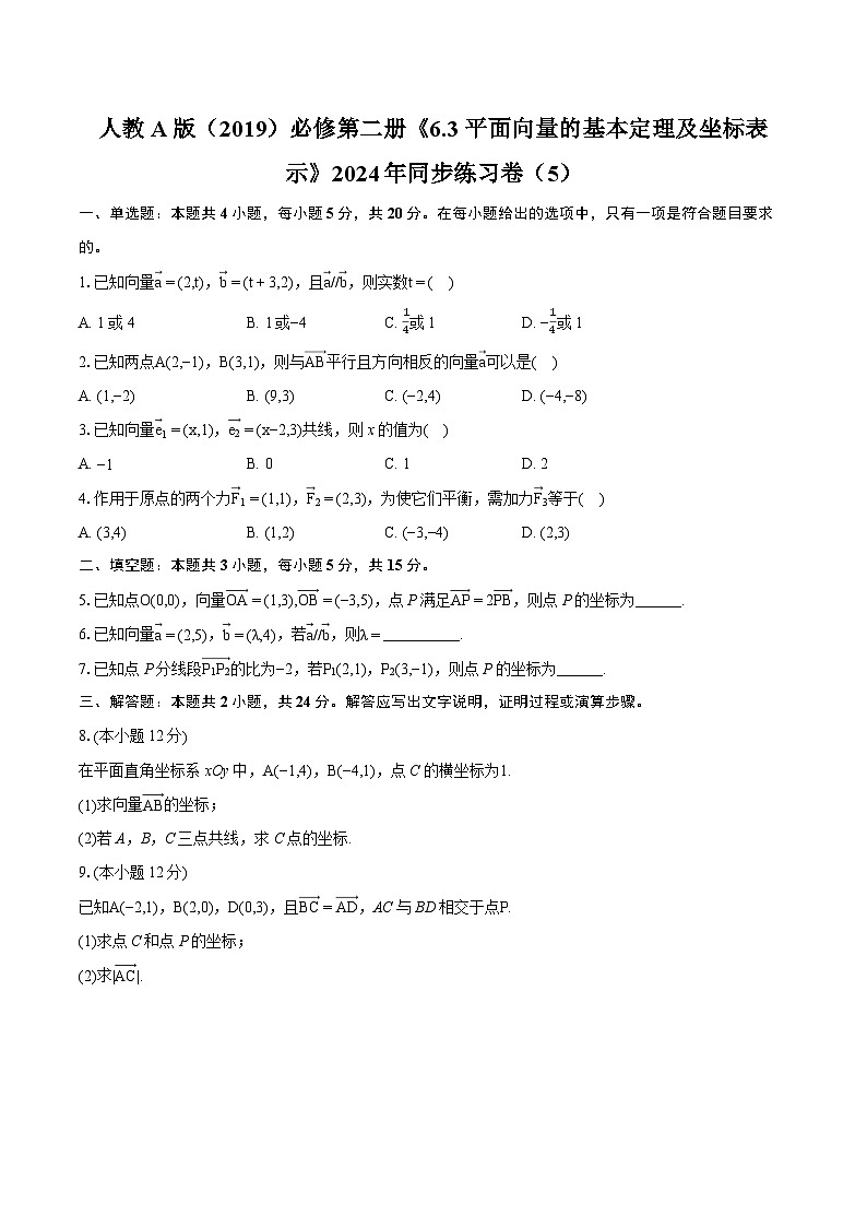 人教A版（2019）必修第二册《6.3 平面向量的基本定理及坐标表示》2024年同步练习卷（5）-普通用卷01