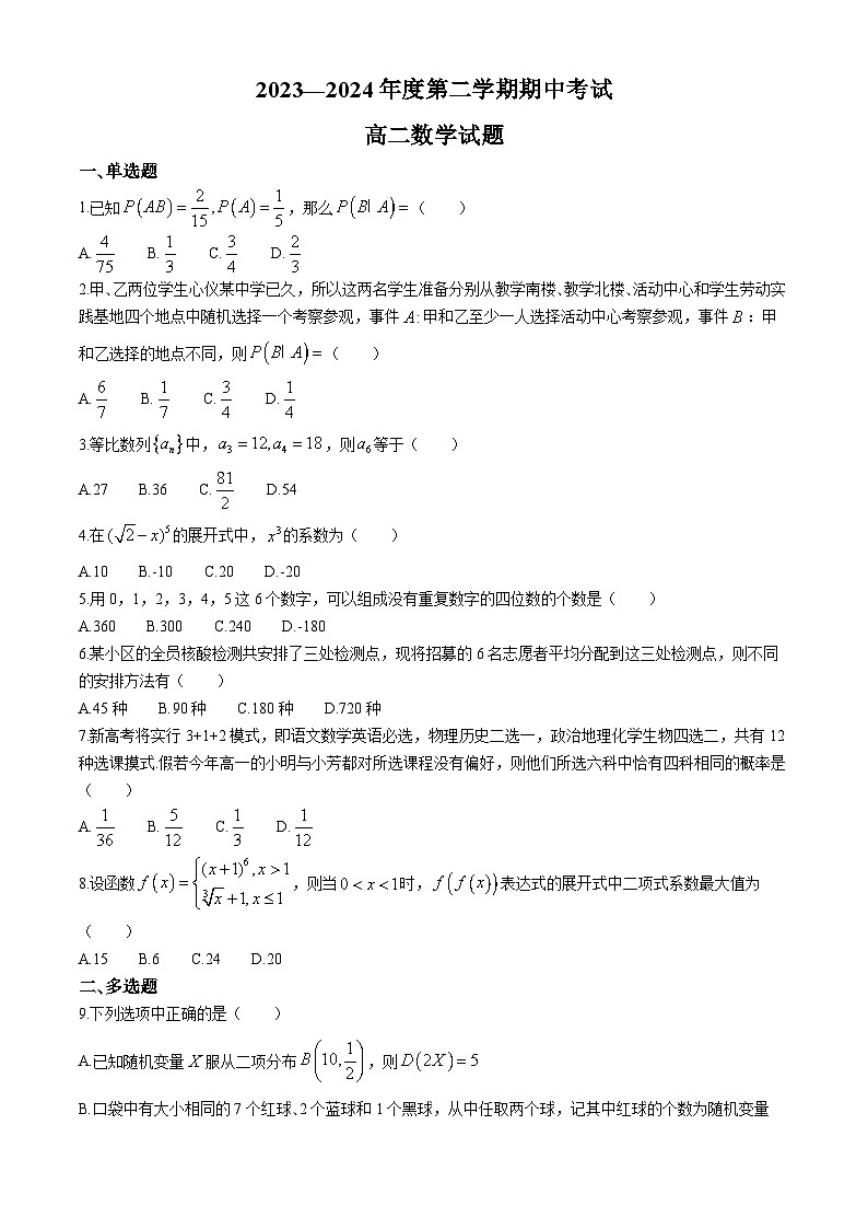 黑龙江鸡西实验中学2023-2024学年高二下学期6月期中考试数学试题(无答案)第1页