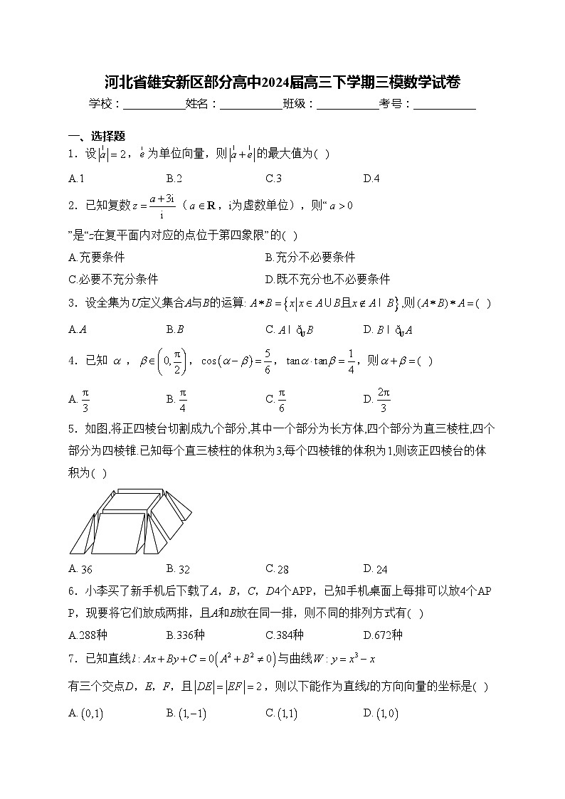 河北省雄安新区部分高中2024届高三下学期三模数学试卷(含答案)01