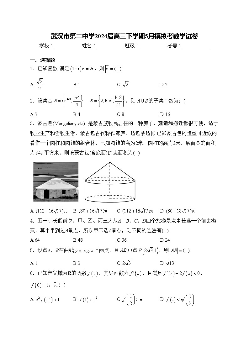 武汉市第二中学2024届高三下学期5月模拟考数学试卷(含答案)第1页