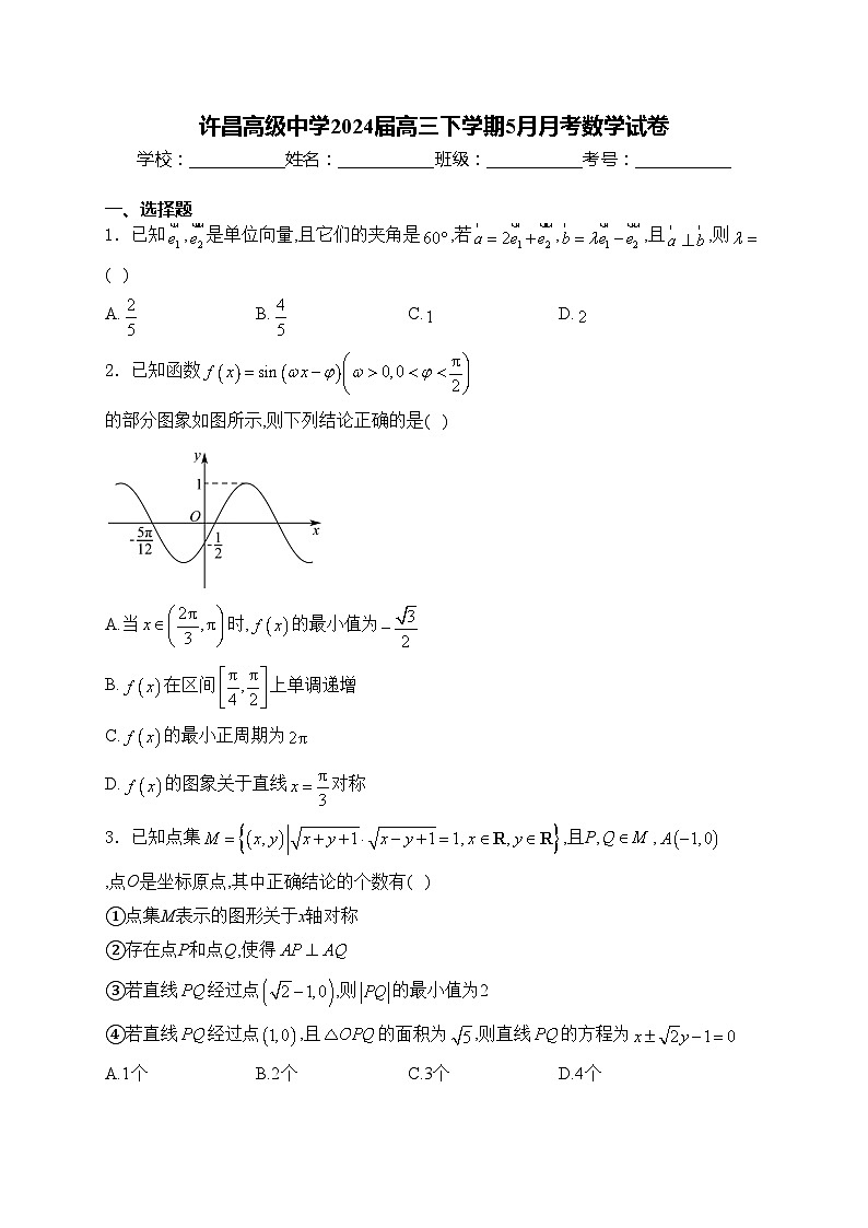 许昌高级中学2024届高三下学期5月月考数学试卷(含答案)01