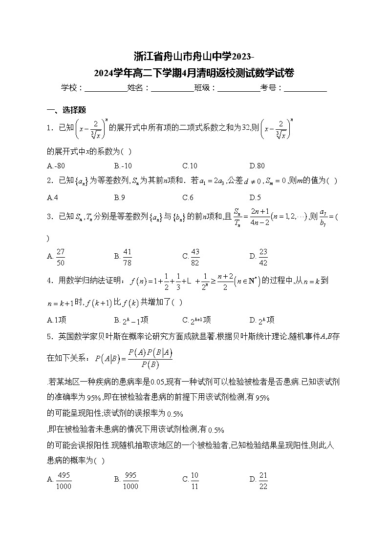 浙江省舟山市舟山中学2023-2024学年高二下学期4月清明返校测试数学试卷(含答案)01