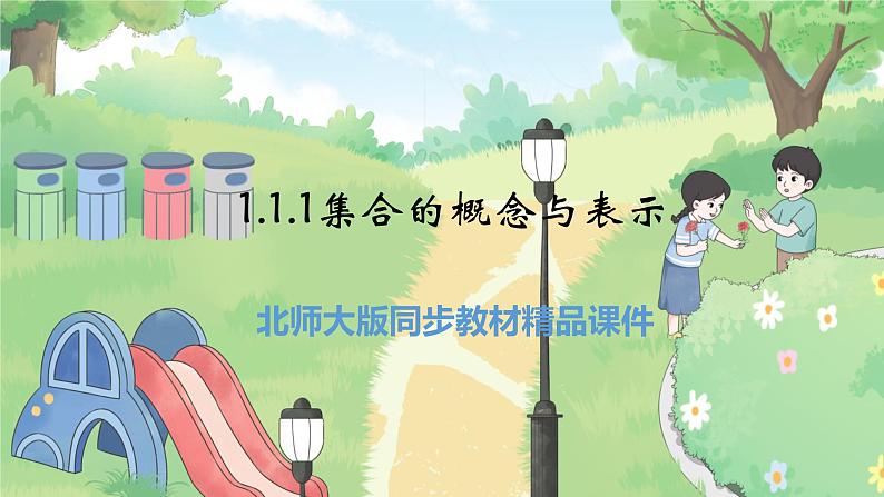 高中BSD数学必修第一册 1.1.1 集合的概念与表示 PPT课件01