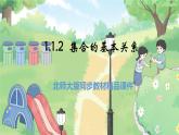 高中BSD数学必修第一册 1.1.2 集合的基本关系 PPT课件