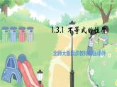 高中BSD数学必修第一册 1.3.1 不等式的性质 PPT课件