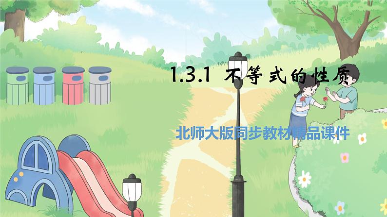 高中BSD数学必修第一册 1.3.1 不等式的性质 PPT课件第1页