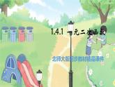 高中BSD数学必修第一册 1.4.1 一元二次函数 PPT课件