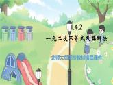 高中BSD数学必修第一册 1.4.2 一元二次不等式及其解法 PPT课件