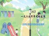 高中BSD数学必修第一册 1.4.3 一元二次不等式的应用 PPT课件