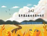 高中BSD數(shù)學(xué)必修第一冊(cè) 2.4.2 簡(jiǎn)單冪函數(shù)的圖象和性質(zhì) PPT課件