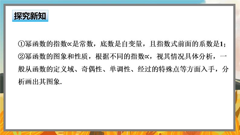 高中BSD数学必修第一册 2.4.2 简单幂函数的图象和性质 PPT课件05
