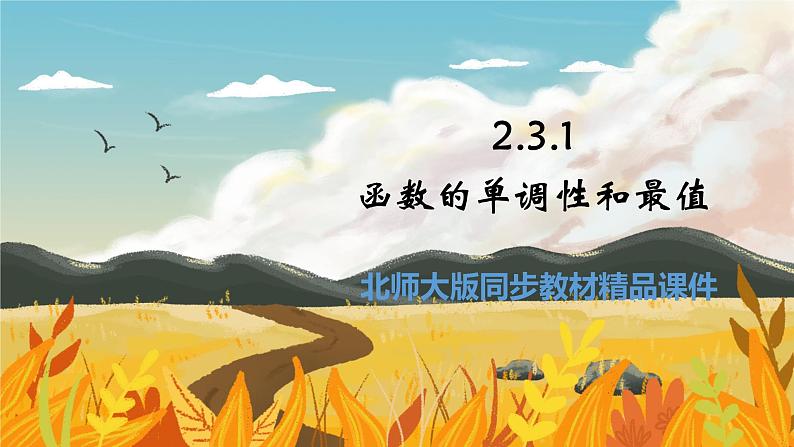 高中BSD数学必修第一册 2.3.1 函数的单调性和最值 PPT课件第1页