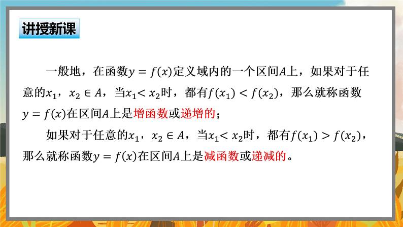 高中BSD数学必修第一册 2.3.1 函数的单调性和最值 PPT课件第5页