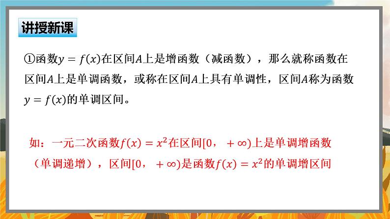 高中BSD数学必修第一册 2.3.1 函数的单调性和最值 PPT课件第6页