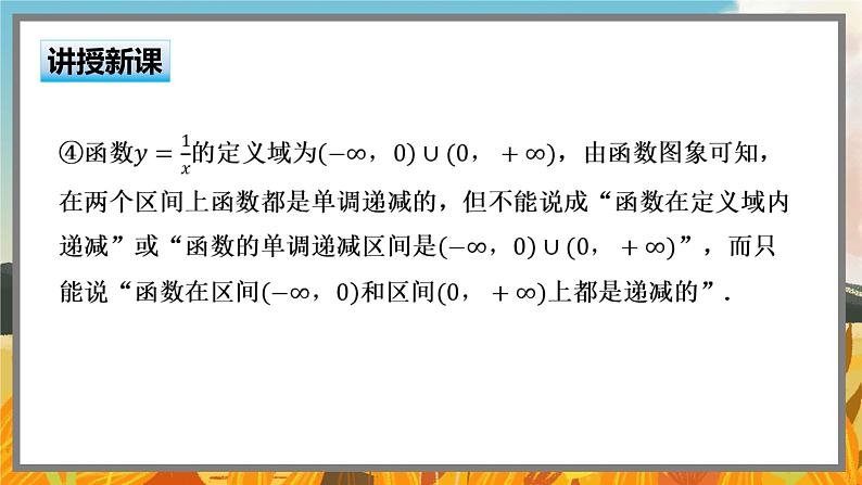 高中BSD数学必修第一册 2.3.1 函数的单调性和最值 PPT课件第8页