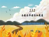 高中BSD数学必修第一册 2.3.2 函数的单调性和最值 PPT课件