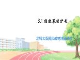 高中BSD数学必修第一册 3.1 指数幂的拓展 PPT课件