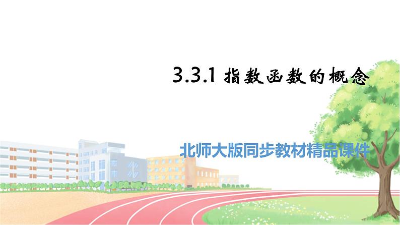 高中BSD数学必修第一册 3.3.1 指数函数的概念 PPT课件01