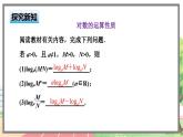 高中BSD数学必修第一册 4.2.1 对数的运算性质 PPT课件