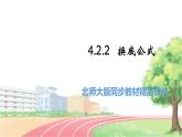 高中BSD數(shù)學(xué)必修第一冊 4.2.2 換底公式 PPT課件