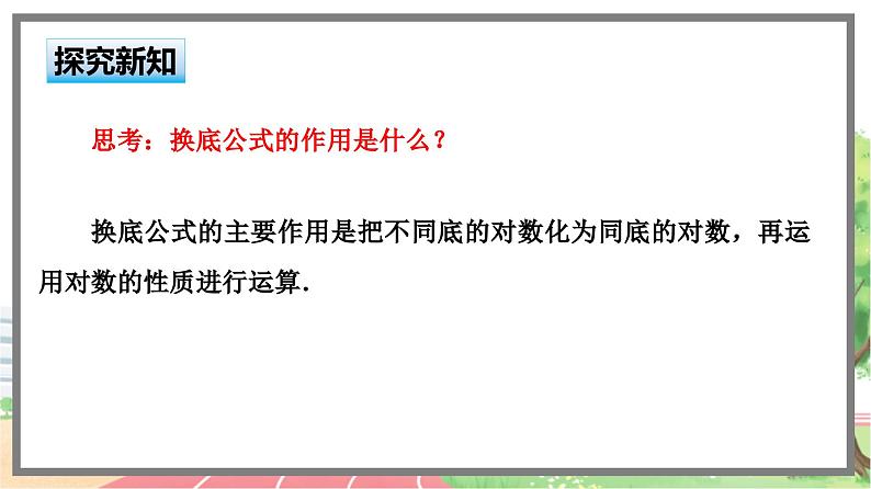 高中BSD数学必修第一册 4.2.2 换底公式 PPT课件06