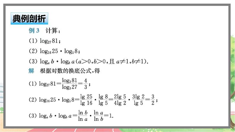 高中BSD数学必修第一册 4.2.2 换底公式 PPT课件07