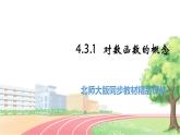 高中BSD数学必修第一册 4.3.1 对数函数的概念 PPT课件