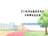 高中BSD数学必修第一册 5.1.1 利用函数性质判定方程解的存在性 PPT课件