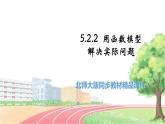 高中BSD数学必修第一册 5.2.2 用函数模型解决实际问题 PPT课件