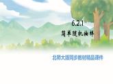 高中BSD数学必修第一册 6.2.1 简单随机抽样 PPT课件