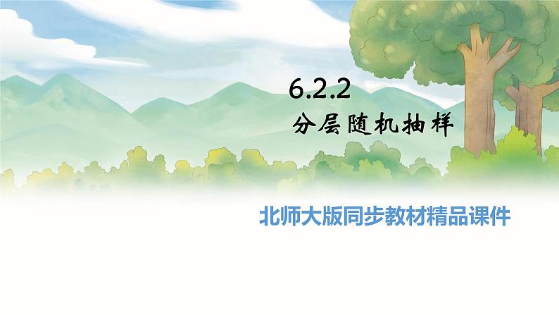 高中BSD数学必修第一册 6.2.2 分层随机抽样 PPT课件01