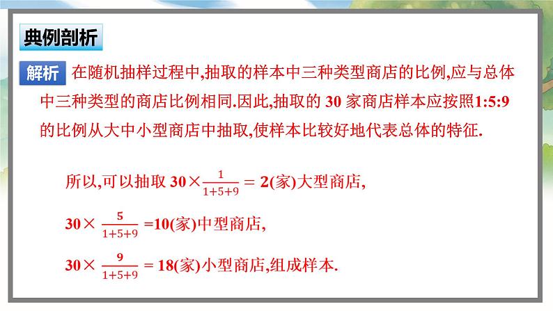 高中BSD数学必修第一册 6.2.2 分层随机抽样 PPT课件07