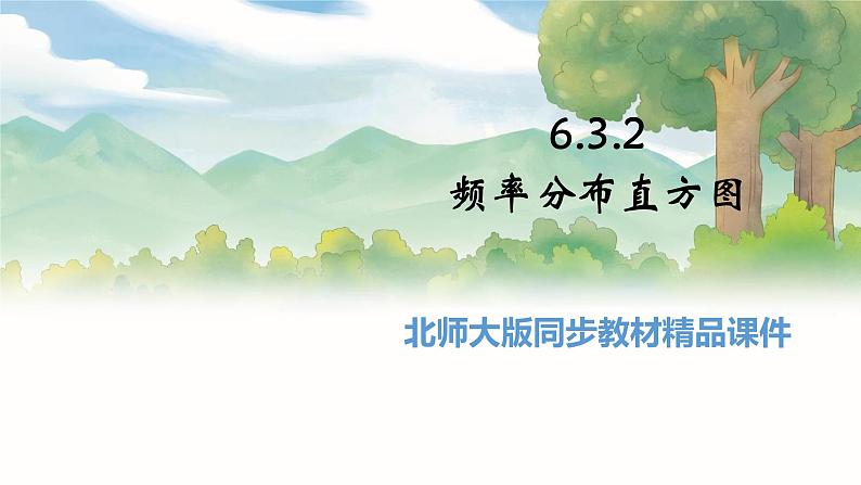 高中BSD数学必修第一册 6.3.2 频率分布直方图 PPT课件01