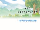 高中BSD数学必修第一册 6.4.2 分层随机抽样的均值与方差 PPT课件