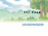 高中BSD數(shù)學(xué)必修第一冊(cè) 6.4.3 百分位數(shù) PPT課件
