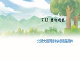 高中BSD數(shù)學(xué)必修第一冊(cè) 7.1.1 隨機(jī)現(xiàn)象 PPT課件