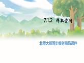 高中BSD数学必修第一册 7.1.2 样本空间 PPT课件