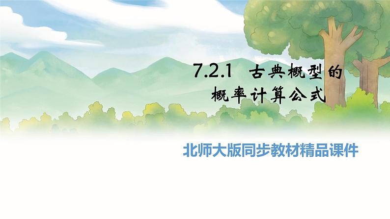 高中BSD数学必修第一册 7.2.1 古典概型的概率计算公式 PPT课件01