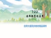 高中BSD数学必修第一册 7.2.2 古典概型的应用 PPT课件