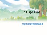 高中BSD数学必修第一册 7.3 频率与概率 PPT课件