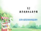 高中BSD数学必修第一册 8.2 数学建模的主要步骤 PPT课件
