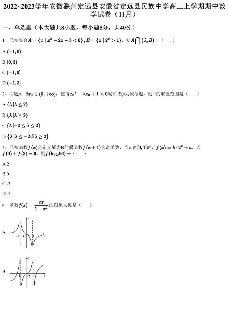 2022~2023学年安徽滁州定远县安徽省定远县民族中学高三上学期期中数学试卷（11月）第1页