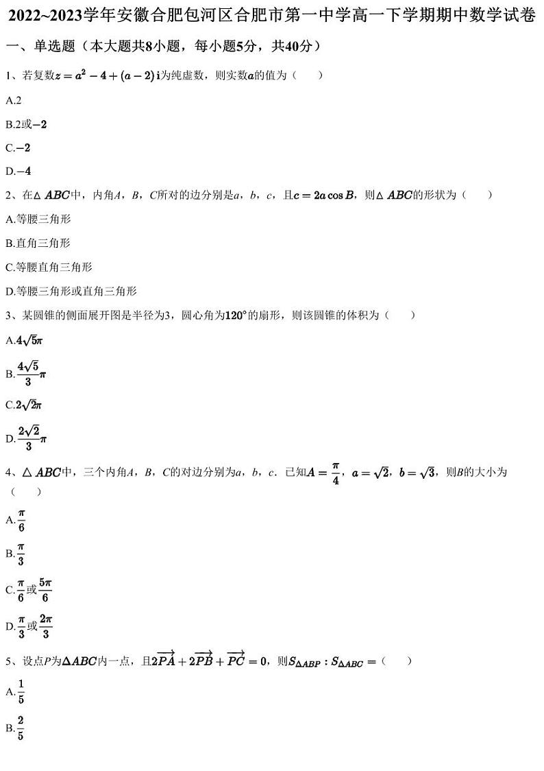 2022~2023学年安徽合肥包河区合肥市第一中学高一下学期期中数学试卷第1页