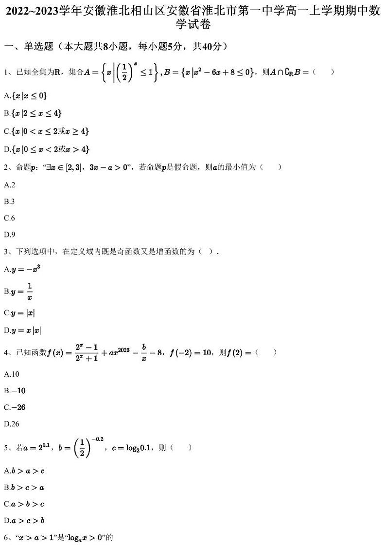 2022~2023学年安徽淮北相山区安徽省淮北市第一中学高一上学期期中数学试卷01