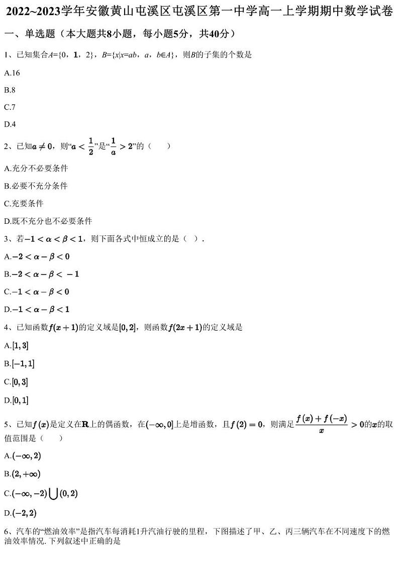 2022~2023学年安徽黄山屯溪区屯溪区第一中学高一上学期期中数学试卷第1页