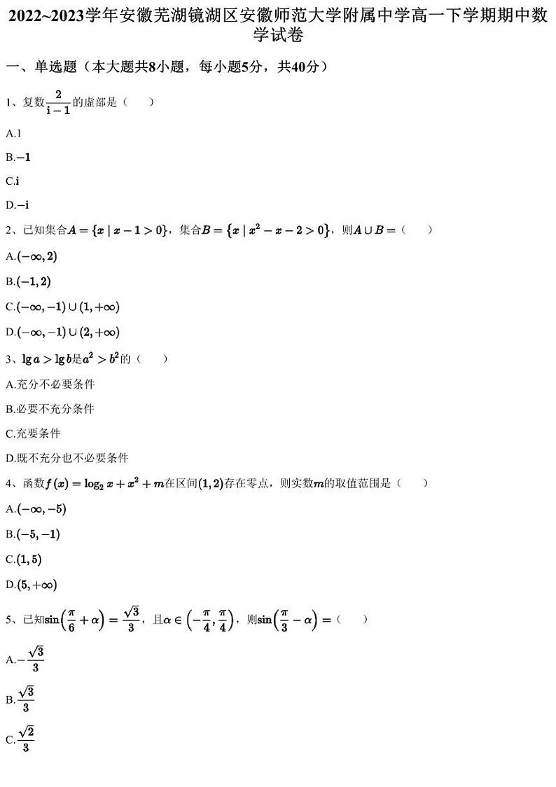 2022~2023学年安徽芜湖镜湖区安徽师范大学附属中学高一下学期期中数学试卷第1页