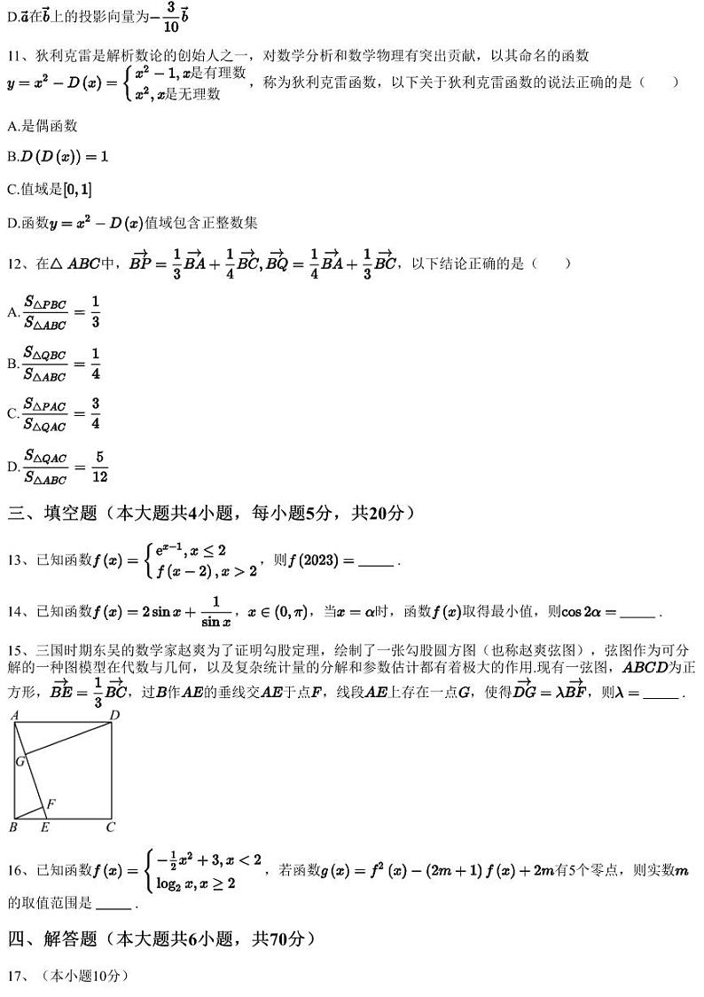 2022~2023学年安徽芜湖镜湖区安徽师范大学附属中学高一下学期期中数学试卷第3页